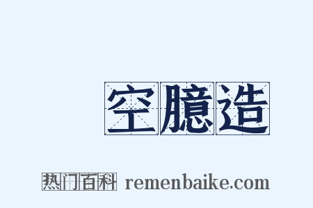 憑空臆造是什么意思的图片